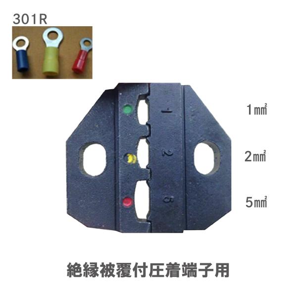 圧着ペンチ ダイス 絶縁被覆付圧着端子用 301R