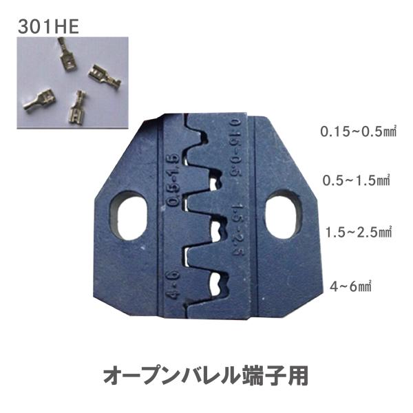 圧着ペンチ ダイス オープンバレル端子用 301HE