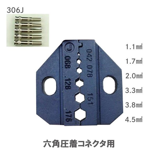 圧着ペンチ ダイス 六角圧着コネクタ用 306J