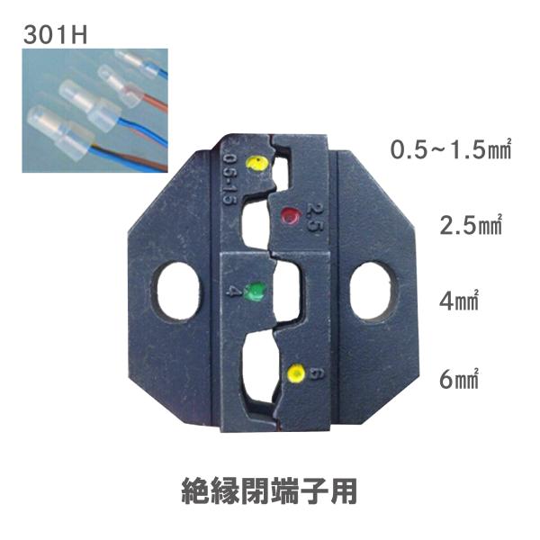 圧着ペンチ ダイス 絶縁閉端子用 301H