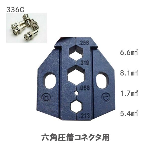 圧着ペンチ ダイス 六角圧着コネクタ用 336C