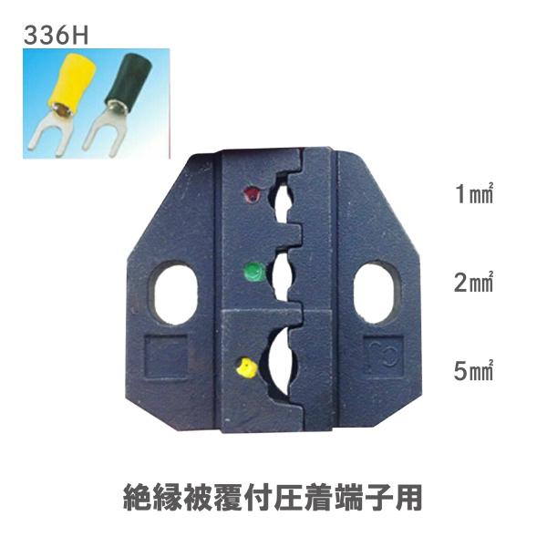 圧着ペンチ ダイス 絶縁被覆付圧着端子用 336H