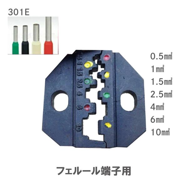圧着ペンチ ダイス フェルール端子用 301E