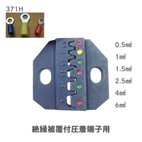 圧着ペンチ ダイス 絶縁被覆付圧着端子用 371H