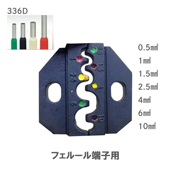 圧着ペンチ ダイス フェルール端子用 336D