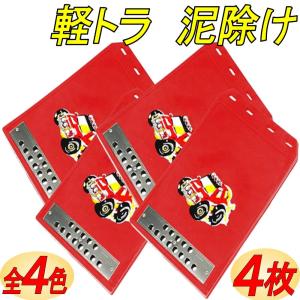 Gavit マッドガード 汎用 軽トラ 泥除け 車 トラック ４点セット