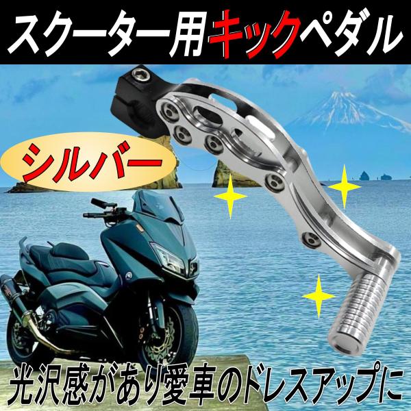 スクーター用キックペダル 原付 汎用パーツ カスタム アルミ合金製