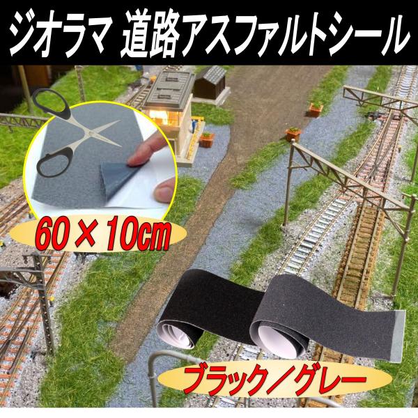 ジオラマシート 道路テープ 鉄道模型 箱庭 アスファルト 建築模型 約60×10cm  グレー・ブラ...