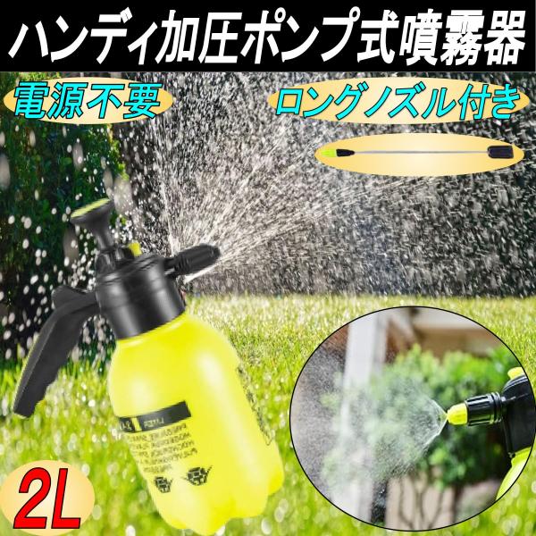 噴霧器 手動 加圧ポンプ式 ハンディ 噴射機 スプレー ガーデニング 園芸 散水 霧吹き 散布器 高...