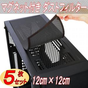 PCケースファン 防塵フィルター ダストフィルター PC グリル メッシュ 網目 冷却 PVC素材 マグネット付き 120mm×120mm ５枚｜Gavit