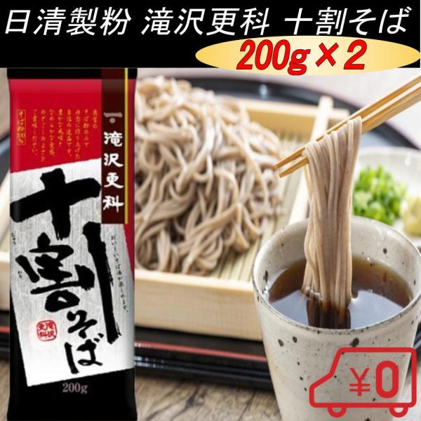 日本そば 乾麺 滝沢更科 十割そば 200g×2袋入 日清ウェルナ 日清製粉｜ 送料無料