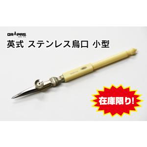 ＜訳あり・未使用品＞DRAPAS 英式（A式）コンパス ステンレス烏口 小型 #07-195 ※ネコポス発送可｜gazai-yh