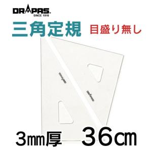 DRAPAS 三角定規 目盛なし 3mm厚 36cm 13-035（2枚1組）｜gazai-yh