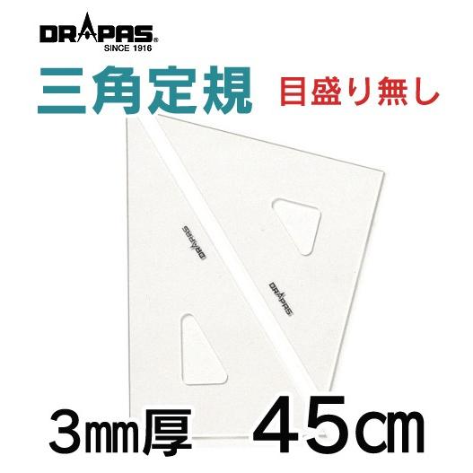 DRAPAS 三角定規 目盛なし 3mm厚 45cm 13-036（2枚1組）