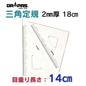 DRAPAS 三角定規 2mm厚 18cm 目盛長さ14cm 13-122（2枚1組）｜gazai-yh