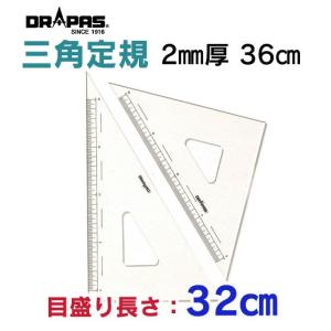 DRAPAS 三角定規 2mm厚 36cm 目盛長さ32cm 13-125（2枚1組）