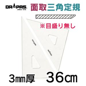 DRAPAS 面取付き三角定規 目盛無し 3mm厚 36cm 13-235（2枚1組）｜gazai-yh