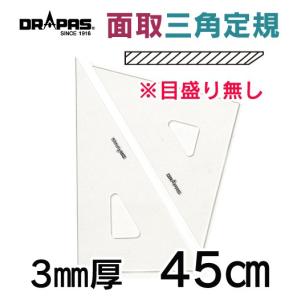 ＜8月末頃入荷予定＞ 面取付き三角定規 目盛無し 3mm厚 45cm 13-236（2枚1組）｜gazai-yh