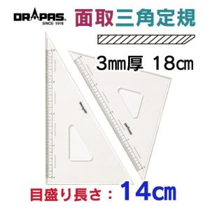 DRAPAS 面取付き三角定規 3mm厚 18cm 目盛長さ14cm 13-332（2枚1組）