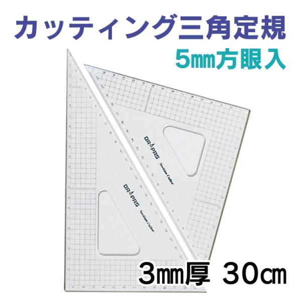 DRAPAS カッティング三角定規（5mm方眼入）3mm厚 30cm 13-412（2枚1組）