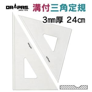 DRAPAS 溝付き三角定規 目盛なし 3mm厚 24cm 13-433（2枚1組）｜gazai-yh