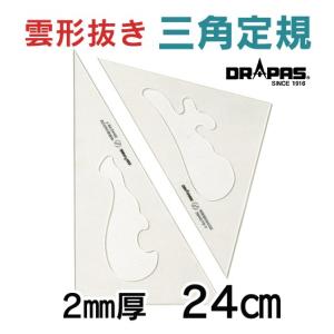 DRAPAS 三角定規 雲形抜き（目盛無し） 2mm厚 24cm 13-641（2枚1組）｜gazai-yh