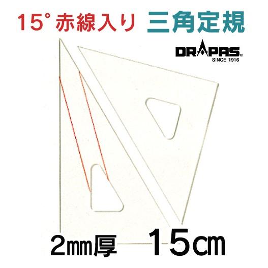 DRAPAS 三角定規 15°赤線入り（目盛無し） 2mm厚 15cm 13-642（2枚1組）