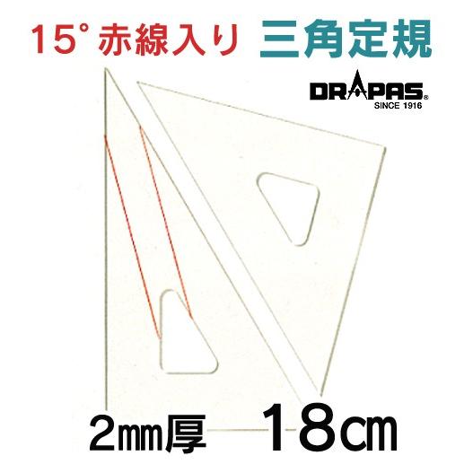 DRAPAS 三角定規 15°赤線入り（目盛無し） 2mm厚 18cm 13-643（2枚1組）