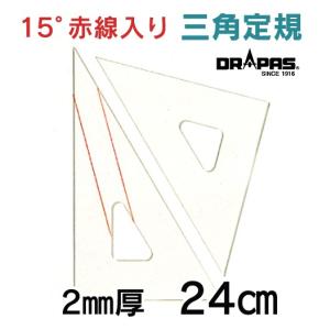 DRAPAS 三角定規 15°赤線入り（目盛無し） 2mm厚 24cm 13-644（2枚1組）｜gazai-yh