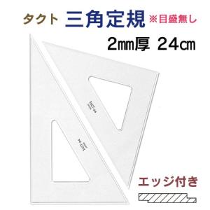 タクト 三角定規 2mm厚 24cm（エッジ付き・目盛無し） 13-705（2枚1組）｜gazai-yh