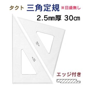 タクト 三角定規 2.5mm厚 30cm（エッジ付き・目盛無し） 13-706（2枚1組）｜gazai-yh