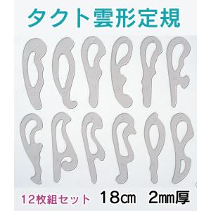 タクト 雲形定規 18cm 2mm厚 12枚組 14-102｜gazai-yh