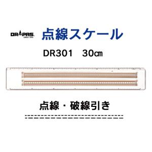 点線・破線引きスケール DR151 目盛り15cm 15-911 : 画材生活 本店