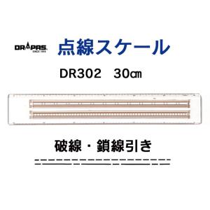 点線・破線引きスケール DR151 目盛り15cm 15-911 : 画材生活 本店