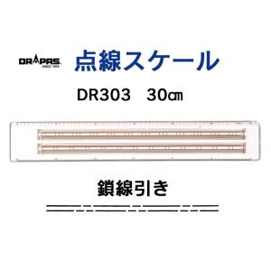 点線・破線引きスケール DR151 目盛り15cm 15-911 : 画材生活 本店