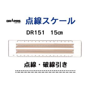 ドラパス 点線・破線引きスケール DR301 30cm 15901 tf8su2k 楽天市場】【メール便可】 ドラパス 定規点線スケール 点線・破線引き