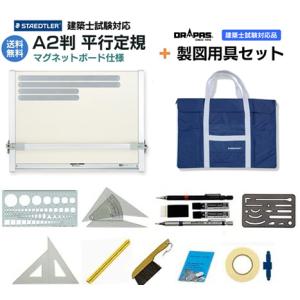 建築士受験生応援セット／A2平行定規 マルスライナー
