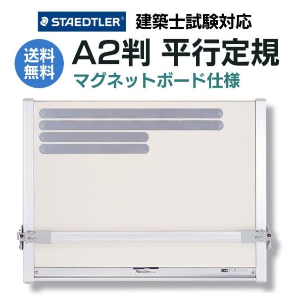 ステッドラー 建築士試験対応 A2平行定規 マルスライナー ソフトケース付 #960 A2