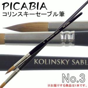 ピカビア　コリンスキーセーブル短軸#3ラウンド