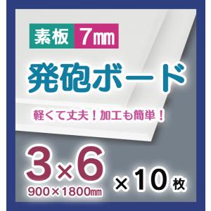 アルテ 発砲スチレンボード（素板） 7mm厚 3×6（900×1800mm） 10枚セット／7HB-3×6｜gazaiseikatsu