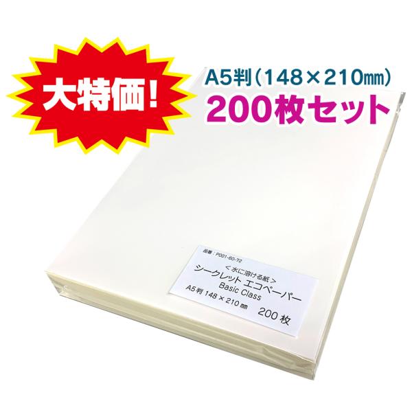 ＜特価品＞水に溶ける紙 A5判（148×210mm） 200枚入り／シークレット・エコペーパー Ba...