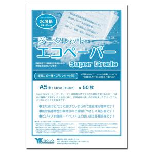 水溶紙 A5判（148×210mm）・50枚入 シークレット エコペーパー SuperGrade｜gazaiseikatsu