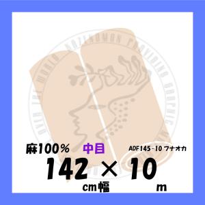 中目生地 145cmx5m 麻100％ AD0145×5 クレサン ロールキャンバス