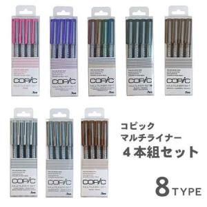 コピックマルチライナー 4本組カラー ケースなしの商品画像