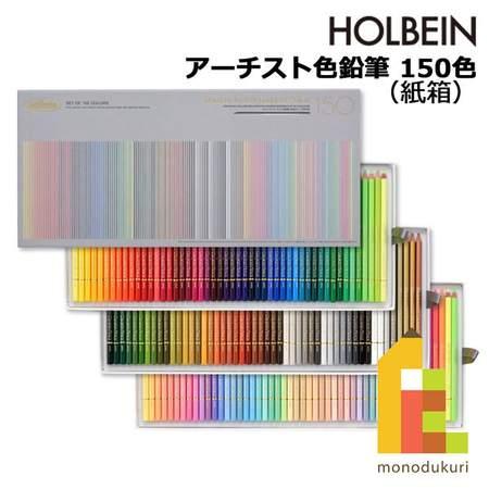 ホルベイン　アーチスト色鉛筆　150色　紙箱　色鉛筆　画材　ホルベイン　色鉛筆