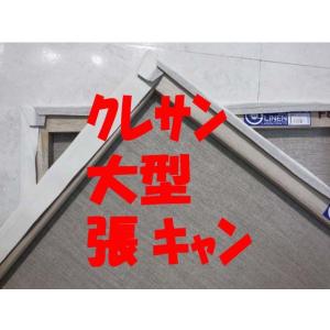 麻100%　80号　F/P/M各サイズ　張りキャンバス　クレサン