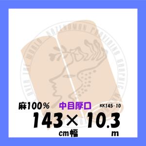 中目生地 145cmx10m 麻100％ AD0145×10 クレサン ロールキャンバス