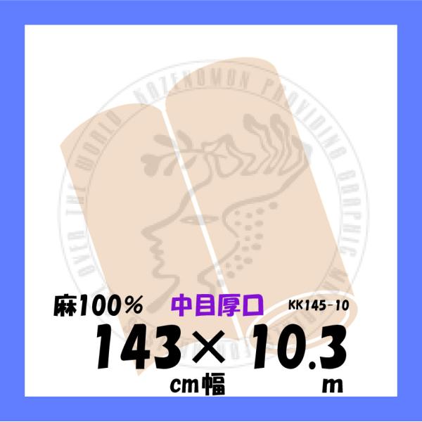 中目厚口　145cmｘ10.3m　麻100％　KK145×10　クレサン　ロールキャンバス