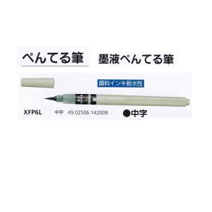 筆ペン墨液 XFP6L 中字 ぺんてる メール便発送...