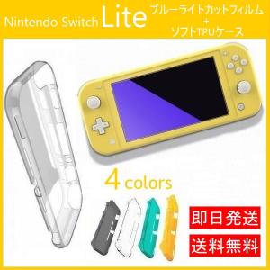 スイッチライト ソフトケース ブルーライトカット 保護フィルム Nintendo Switch Lite ケースとフィルムセット 本体保護 落下 衝撃対策｜gb-goods-central